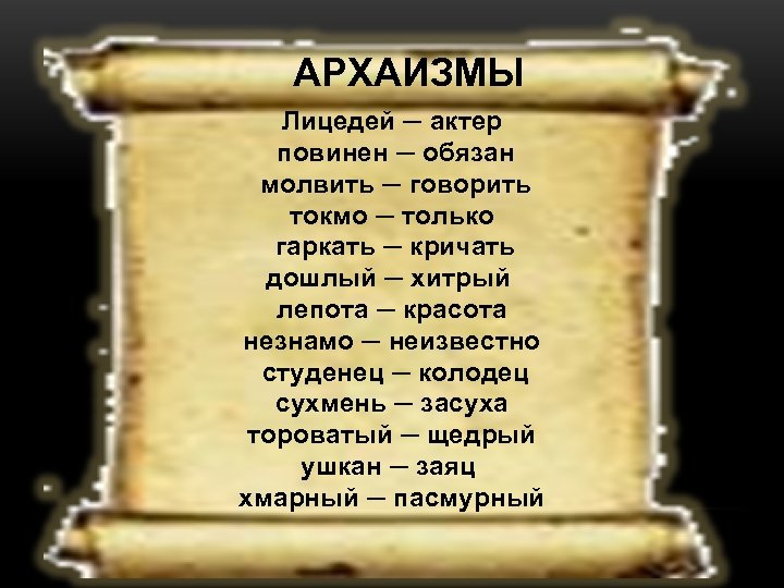 АРХАИЗМЫ Лицедей ─ актер повинен ─ обязан молвить ─ говорить токмо ─ только гаркать