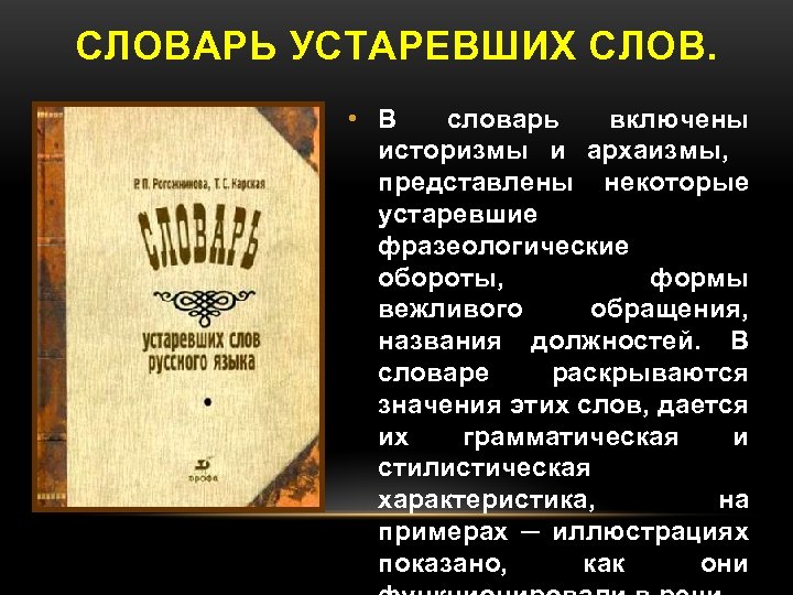 Толковый словарь тема искусство заимствованные. Фразеологические архаизмы. Устаревшие слова со значением. Словарь устаревших слов и выражений. Словарь архаизмов и историзмов.