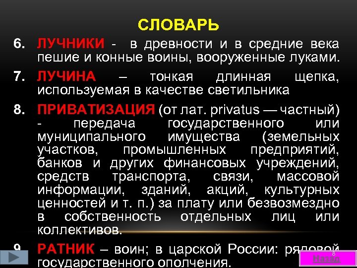 СЛОВАРЬ 6. ЛУЧНИКИ - в древности и в средние века пешие и конные воины,