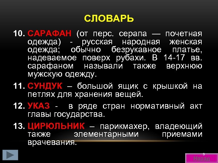 СЛОВАРЬ 10. САРАФАН (от перс. серапа — почетная одежда) - русская народная женская одежда;