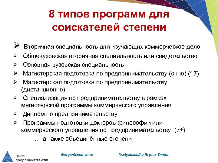 8 типов программ для соискателей степени Ø Вторичная специальность для изучающих коммерческое дело Ø