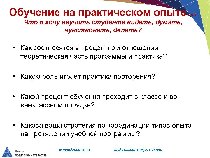Обучение на практическом опыте… Что я хочу научить студента видеть, думать, чувствовать, делать? •