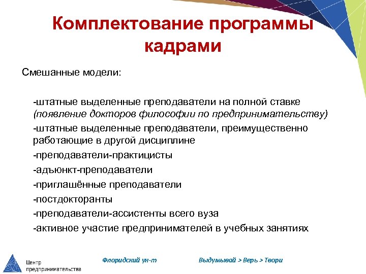 Комплектование программы кадрами Смешанные модели: -штатные выделенные преподаватели на полной ставке (появление докторов философии
