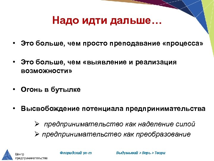 Надо идти дальше… • Это больше, чем просто преподавание «процесса» • Это больше, чем