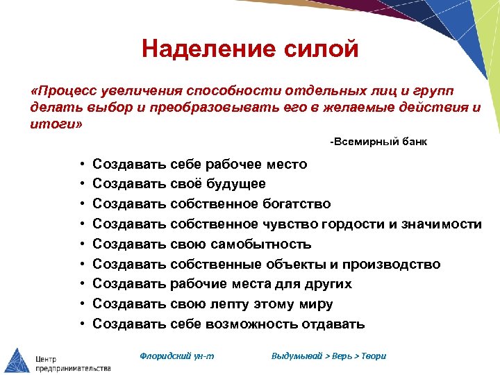 Наделение силой «Процесс увеличения способности отдельных лиц и групп делать выбор и преобразовывать его