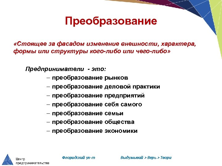 Преобразование «Стоящее за фасадом изменение внешности, характера, формы или структуры кого-либо или чего-либо» Предприниматели