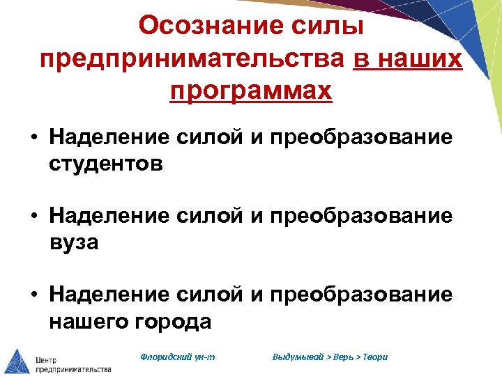 Осознание силы предпринимательства в наших программах • Наделение силой и преобразование студентов • Наделение