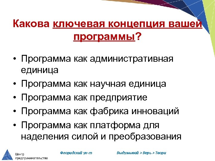 Какова ключевая концепция вашей программы? • Программа как административная единица • Программа как научная