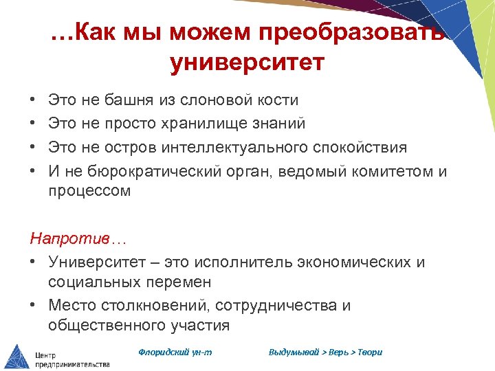 …Как мы можем преобразовать университет • • Это не башня из слоновой кости Это