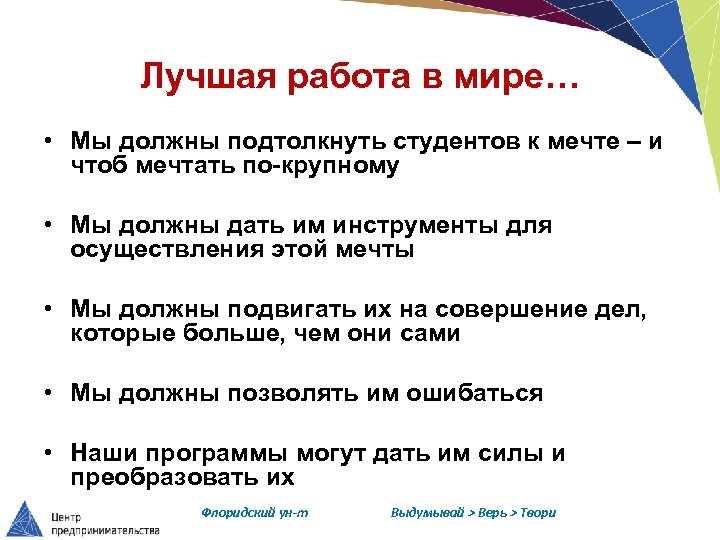 Лучшая работа в мире… • Мы должны подтолкнуть студентов к мечте – и чтоб