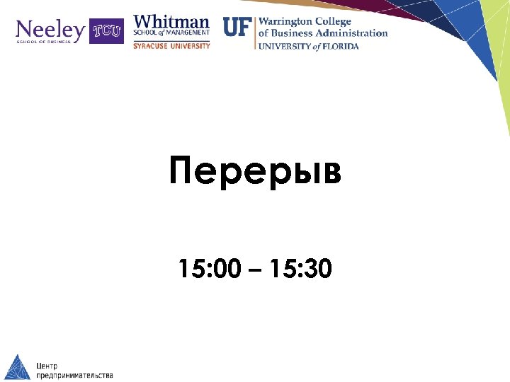 Перерыв 15: 00 – 15: 30 