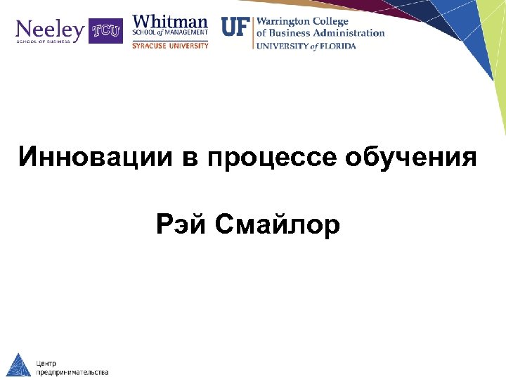 Инновации в процессе обучения Рэй Смайлор 