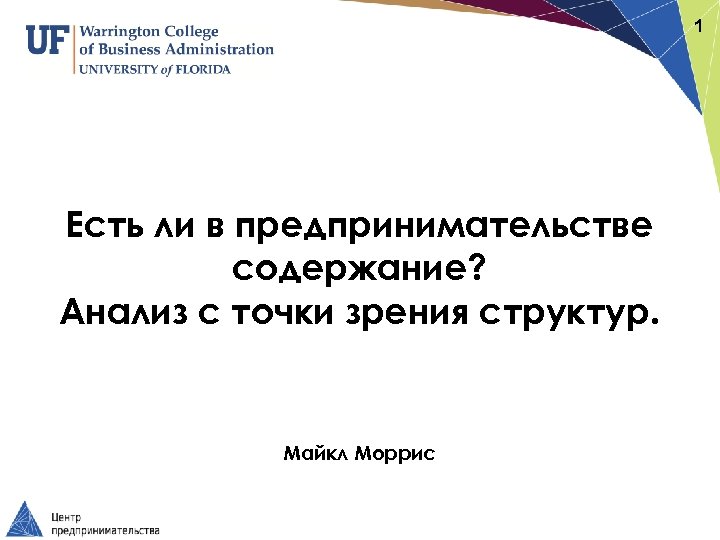1 Есть ли в предпринимательстве содержание? Анализ с точки зрения структур. Майкл Моррис 