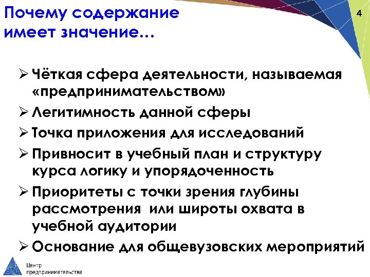 Почему содержание имеет значение… 4 Ø Чёткая сфера деятельности, называемая «предпринимательством» Ø Легитимность данной