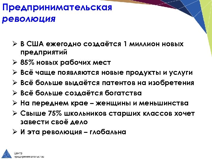 Предпринимательская революция Ø В США ежегодно создаётся 1 миллион новых предприятий Ø 85% новых