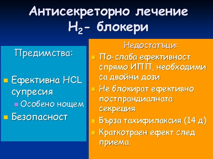 Антисекреторно лечение Н 2 - блокери Предимства: n Ефективна НСL супресия n n Особено