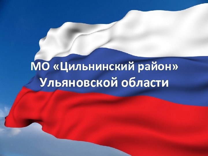 МО «Цильнинский район» Ульяновской области 