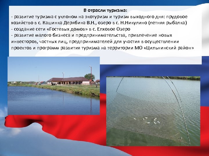 В отрасли туризма: - развитие туризма с уклоном на экотуризм и туризм выходного дня: