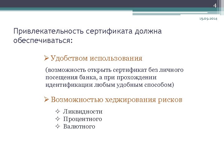 4 15. 09. 2014 Привлекательность сертификата должна обеспечиваться: Ø Удобством использования (возможность открыть сертификат