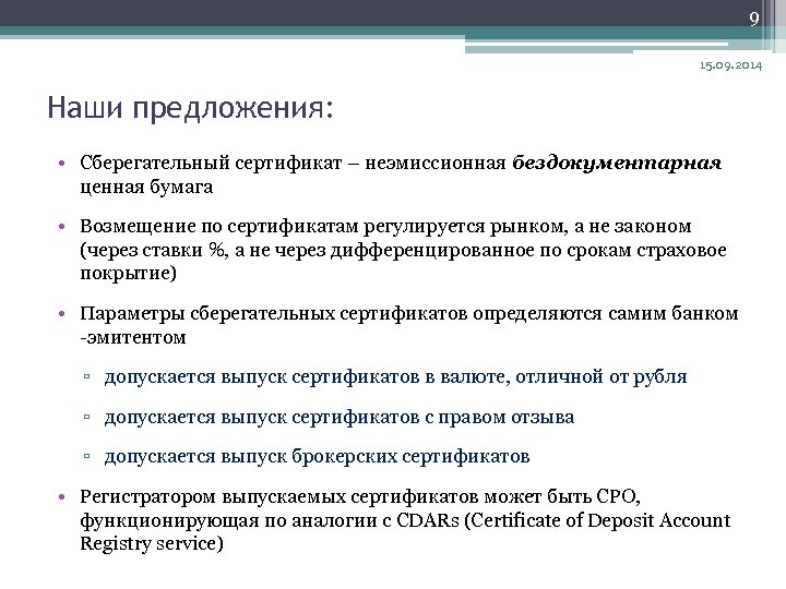 9 15. 09. 2014 Наши предложения: • Сберегательный сертификат – неэмиссионная бездокументарная ценная бумага