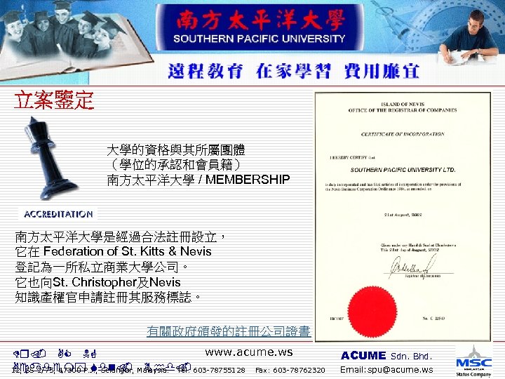 大學的資格與其所屬團體 （學位的承認和會員籍） 南方太平洋大學 / MEMBERSHIP 南方太平洋大學是經過合法註冊設立， 它在 Federation of St. Kitts & Nevis 登記為一所私立商業大學公司。