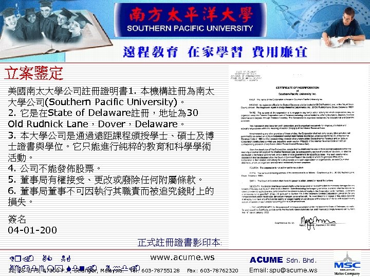 美國南太大學公司註冊證明書 1. 本機構註冊為南太 大學公司(Southern Pacific University)。 2. 它是在State of Delaware註冊，地址為 30 Old Rudnick Lane，Dover，Delaware。