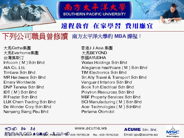 南方太平洋大學的 MBA 課程： 大馬Getha集團 香港J J Asia 集團 大馬Everhome集團 大馬BEYOND 台灣奧斯汀 泰國AYUDHA Infocom (