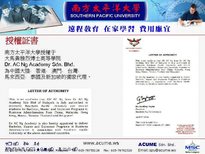 南方太平洋大學授權于 大馬黃雅烈博士高等學院 Dr. AC Ng Academy Sdn. Bhd. 為中國大陸﹑ 香港﹑ 澳門﹑ 台灣﹑ 馬來西亞﹑ 泰國及新加坡的獨家代理。
