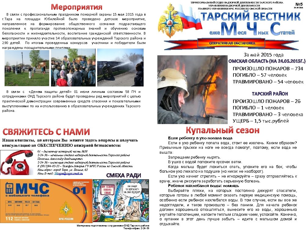 ТЕРРИТОРИАЛЬНЫЙ ОТДЕЛ НАДЗОРНОЙ ДЕЯТЕЛЬНОСТИ ТАРСКОГО РАЙОНА УПРАВЛЕНИЕ НАДЗОРНОЙ ДЕЯТЕЛЬНОСТИ ГЛАВНОГО УПРАВЛЕНИЯ МЧС РОССИИ ПО