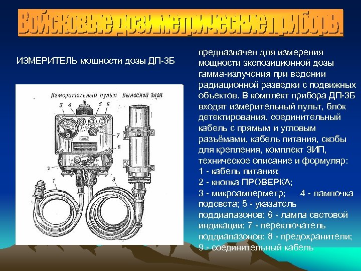 ИЗМЕРИТЕЛЬ мощности дозы ДП-3 Б предназначен для измерения мощности экспозиционной дозы гамма-излучения при ведении