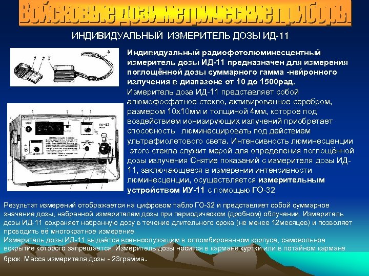 ИНДИВИДУАЛЬНЫЙ ИЗМЕРИТЕЛЬ ДОЗЫ ИД-11 Индивидуальный радиофотолюминесцентный измеритель дозы ИД-11 предназначен для измерения поглощённой дозы