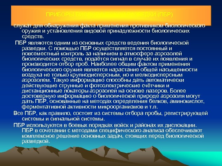 ПРИБОРЫ БИОЛОГИЧЕСКОЙ РАЗВЕДКИ (ПБР) служат для обнаружения факта применения противником биологического оружия и установления