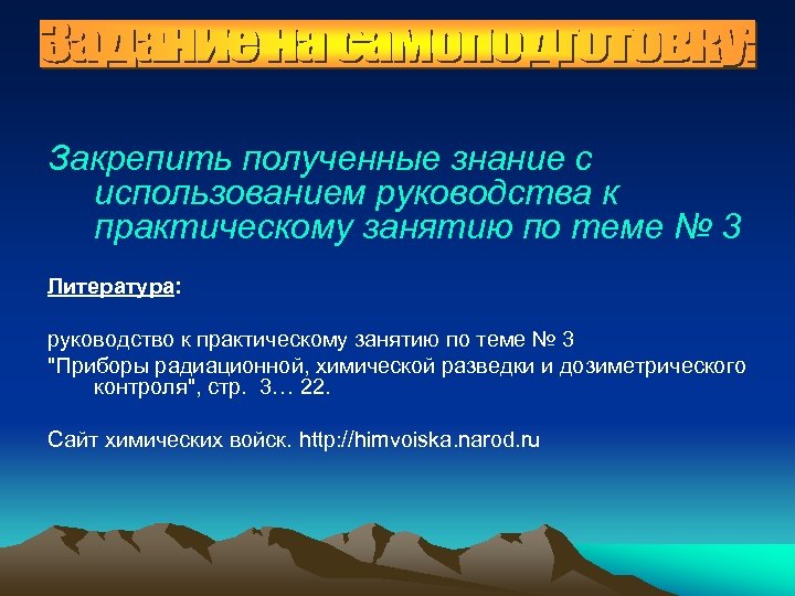 Закрепить полученные знание с использованием руководства к практическому занятию по теме № 3 Литература: