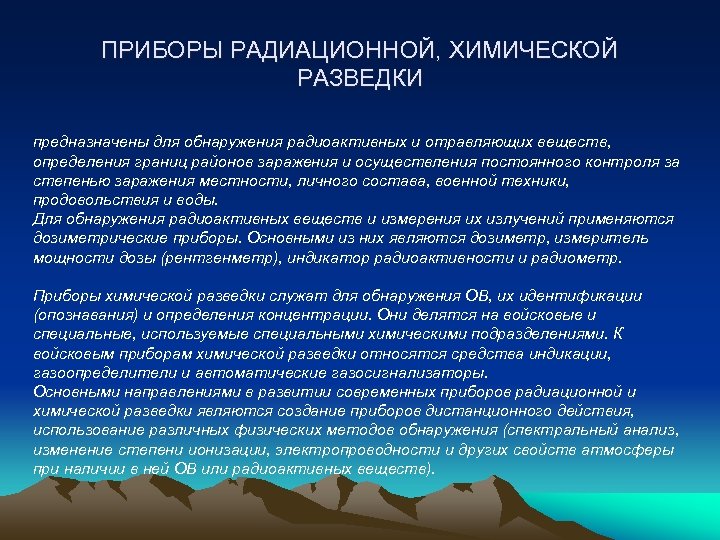 ПРИБОРЫ РАДИАЦИОННОЙ, ХИМИЧЕСКОЙ РАЗВЕДКИ предназначены для обнаружения радиоактивных и отравляющих веществ, определения границ районов