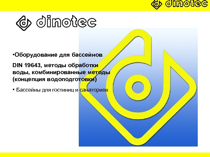  • Оборудование для бассейнов DIN 19643, методы обработки воды, комбинированные методы (концепция водоподготовки)