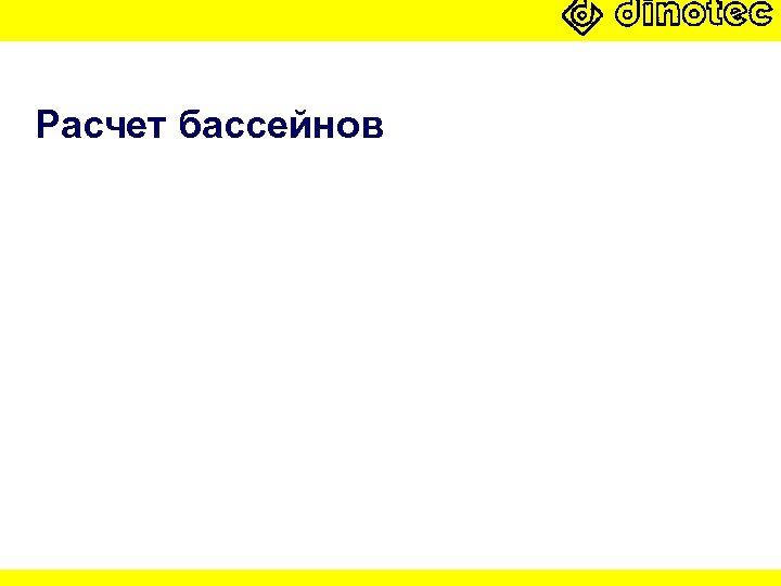 Расчет бассейнов 