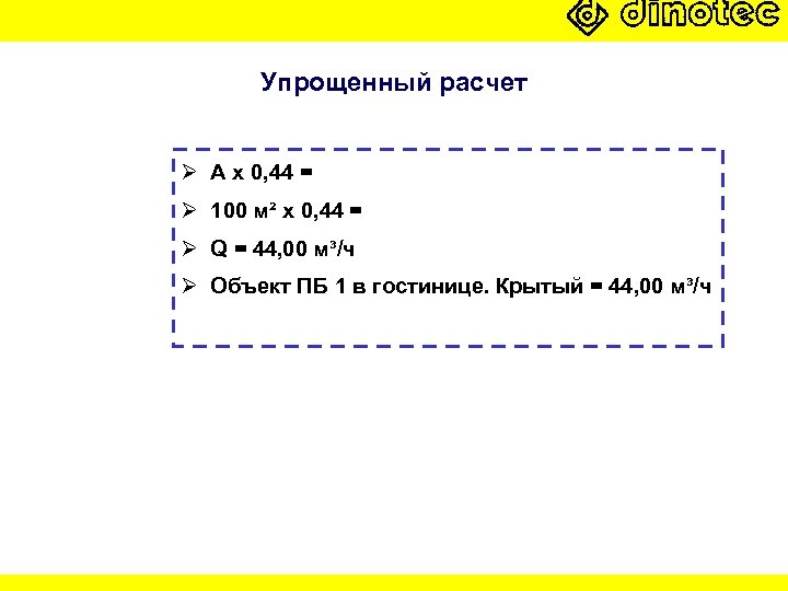 Упрощенный расчет Ø A x 0, 44 = Ø 100 м² x 0, 44