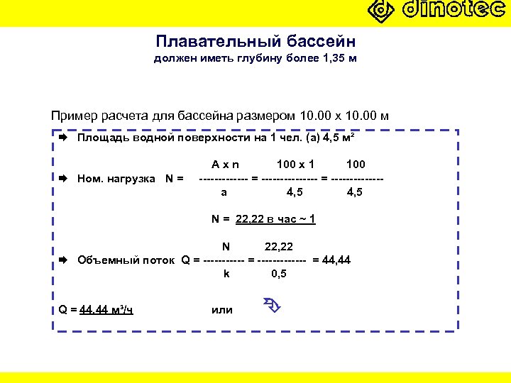 Плавательный бассейн должен иметь глубину более 1, 35 м Пример расчета для бассейна размером