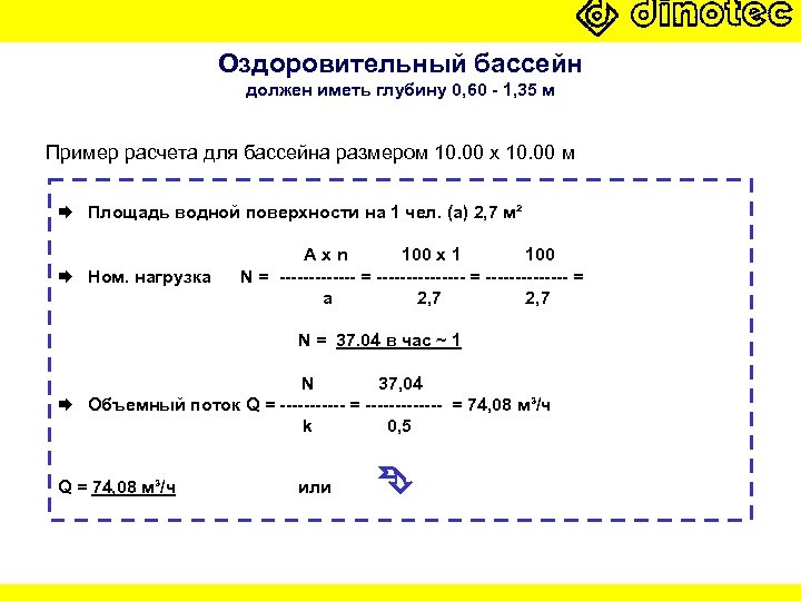 Оздоровительный бассейн должен иметь глубину 0, 60 - 1, 35 м Пример расчета для