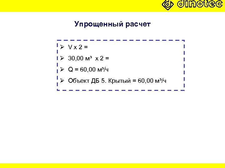 Упрощенный расчет Ø Vx 2= Ø 30, 00 м³ x 2 = Ø Q