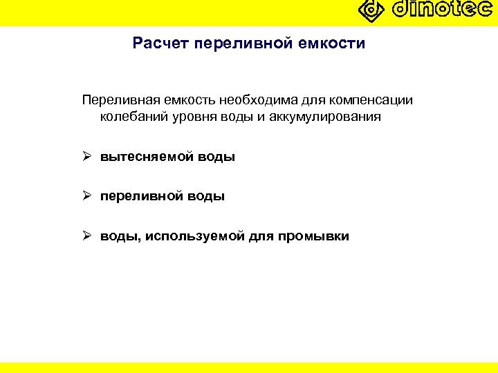 Расчет переливной емкости Переливная емкость необходима для компенсации колебаний уровня воды и аккумулирования Ø