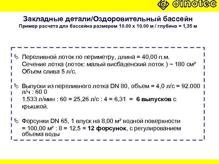 Закладные детали/Оздоровительный бассейн Пример расчета для бассейна размером 10. 00 x 10. 00 м