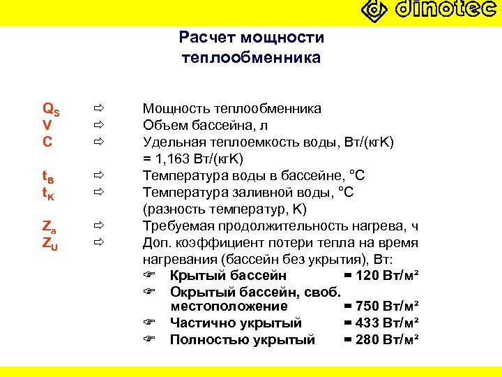 Расчет мощности теплообменника QS V C t. B t. K Za ZU Мощность теплообменника