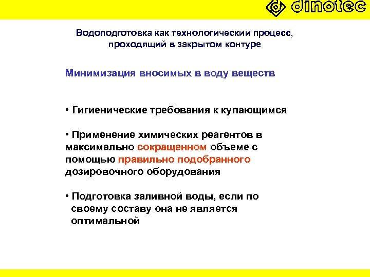 Водоподготовка как технологический процесс, проходящий в закрытом контуре Минимизация вносимых в воду веществ •