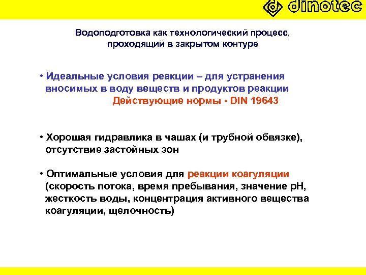 Водоподготовка как технологический процесс, проходящий в закрытом контуре • Идеальные условия реакции – для