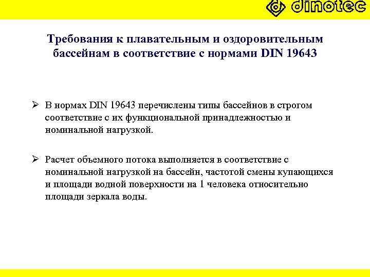Требования к плавательным и оздоровительным бассейнам в соответствие с нормами DIN 19643 Ø В
