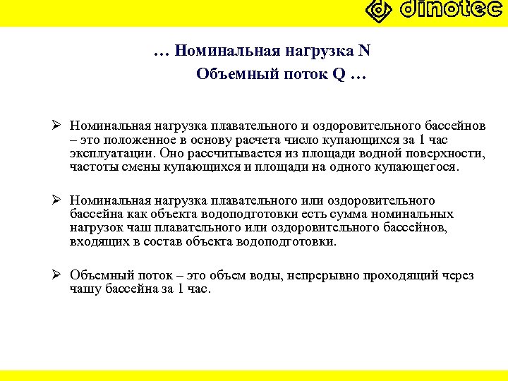 … Номинальная нагрузка N Объемный поток Q … Ø Номинальная нагрузка плавательного и оздоровительного