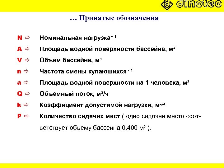 … Принятые обозначения N Номинальная нагрузка~ 1 A Площадь водной поверхности бассейна, м² V