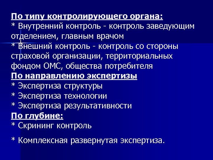 По типу контролирующего органа: * Внутренний контроль - контроль заведующим отделением, главным врачом *