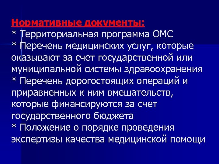 Нормативные документы: * Территориальная программа ОМС * Перечень медицинских услуг, которые оказывают за счет